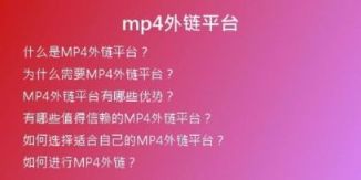 mp4外鏈平臺(tái)