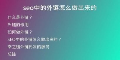 seo中的外鏈怎么做出來(lái)的