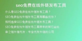 seo免費(fèi)在線外鏈發(fā)布工具
