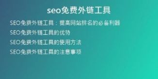 seo免費(fèi)外鏈工具