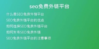 seo免費(fèi)外鏈平臺(tái)