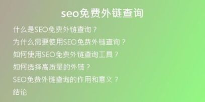 seo免費(fèi)外鏈查詢