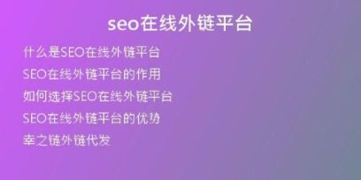 seo在線外鏈平臺(tái)