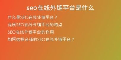 seo在線外鏈平臺(tái)是什么