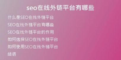 seo在線外鏈平臺(tái)有哪些