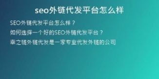 seo外鏈代發(fā)平臺怎么樣