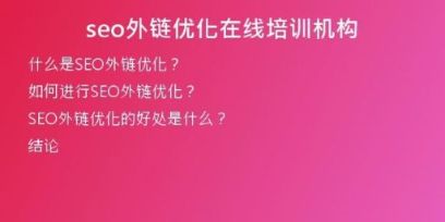 seo外鏈優(yōu)化在線培訓機構(gòu)