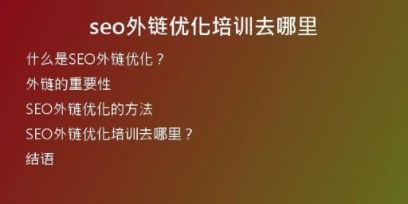 seo外鏈優(yōu)化培訓去哪里