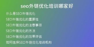 seo外鏈優(yōu)化培訓哪家好