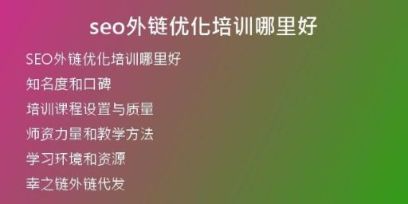seo外鏈優(yōu)化培訓哪里好
