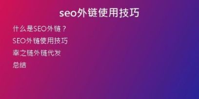 seo外鏈使用技巧