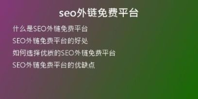 seo外鏈免費平臺