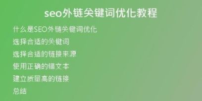 seo外鏈關鍵詞優(yōu)化教程