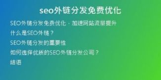 seo外鏈分發(fā)免費優(yōu)化