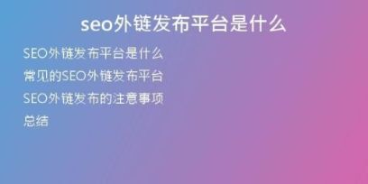 seo外鏈發(fā)布平臺(tái)是什么