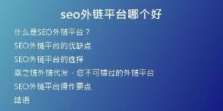 seo外鏈平臺(tái)哪個(gè)好