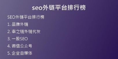 seo外鏈平臺(tái)排行榜