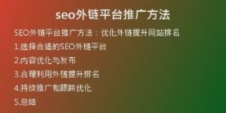 seo外鏈平臺(tái)推廣方法