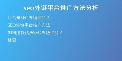 seo外鏈平臺(tái)推廣方法分析