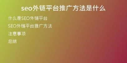 seo外鏈平臺(tái)推廣方法是什么