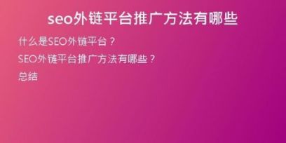 seo外鏈平臺(tái)推廣方法有哪些