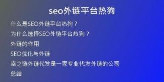 seo外鏈平臺(tái)熱狗