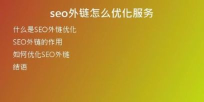 seo外鏈怎么優(yōu)化服務