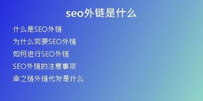 seo外鏈?zhǔn)鞘裁?>
<h2>為什么需要SEO外鏈</h2>
<p>SEO外鏈?zhǔn)翘岣呔W(wǎng)站權(quán)重和排名的重要方式之一。通過獲取其他網(wǎng)站的鏈接，在搜索引擎中提升本站權(quán)重以及搜索結(jié)果排名，提高流量和曝光度。同時(shí)，外鏈還能夠?yàn)榫W(wǎng)站帶來流量和轉(zhuǎn)化率的提升，增加收益和品牌影響力。</p>
<h2>如何進(jìn)行SEO外鏈</h2>
<p>進(jìn)行SEO外鏈的關(guān)鍵在于獲取高質(zhì)量的外鏈資源。首先，可以通過主動(dòng)尋找和聯(lián)系其他網(wǎng)站的主編或管理員，請求他們在相關(guān)文章中引用本站鏈接。其次，可以通過發(fā)布優(yōu)質(zhì)內(nèi)容并積極推廣，吸引其他自然網(wǎng)站主動(dòng)引用本站鏈接。此外，自然和高質(zhì)量的外鏈來源還包括社交媒體、博客和新聞媒體等。</p>
<h2>SEO外鏈的注意事項(xiàng)</h2>
<p>盡管SEO外鏈?zhǔn)翘嵘W(wǎng)站權(quán)重和排名的有效策略，但是需要注意以下問題：首先，外鏈質(zhì)量比數(shù)量更重要，需要確保外鏈來源質(zhì)量高、內(nèi)容相關(guān)度高。其次，需要注意外鏈的自然性和避免濫用，避免被搜索引擎算法視為作弊。最后，需要定期檢查外鏈資源質(zhì)量，并進(jìn)行更新或刪除，確保網(wǎng)站的安全性和質(zhì)量。</p>
<h2>幸之鏈外鏈代發(fā)是什么</h2>
<p>幸之鏈外鏈代發(fā)是一家專業(yè)代發(fā)外鏈的公司，能夠?yàn)榫W(wǎng)站提供高質(zhì)量的外鏈資源，為網(wǎng)站的SEO優(yōu)化提供幫助。公司擁有專業(yè)的外鏈資源采集團(tuán)隊(duì)和分發(fā)機(jī)制，能夠針對不同網(wǎng)站進(jìn)行個(gè)性化的外鏈推廣方案，最大限度提升外鏈質(zhì)量和效果。</p></div>
          
          
          <div   id=