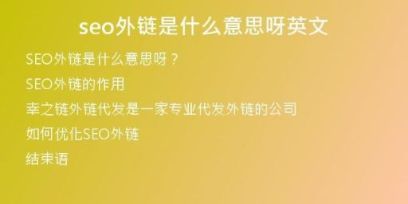 seo外鏈是什么意思呀英文
