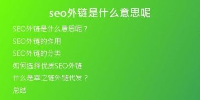 seo外鏈?zhǔn)鞘裁匆馑寄?>
<h2>SEO外鏈的作用</h2>
<p>SEO外鏈的作用是非常大的。因?yàn)樗阉饕嬖谠u(píng)價(jià)網(wǎng)站時(shí)，會(huì)考慮到網(wǎng)站質(zhì)量和流量的來(lái)源。如果一個(gè)網(wǎng)站在越多的外部網(wǎng)站上被引用，那么搜索引擎就會(huì)認(rèn)為這個(gè)網(wǎng)站的權(quán)重和質(zhì)量更高。而且，外鏈的數(shù)量和來(lái)源質(zhì)量也會(huì)直接影響到網(wǎng)站的排名。因此，SEO外鏈?zhǔn)翘岣呔W(wǎng)站排名不可或缺的重要因素之一。</p>
<h2>SEO外鏈的分類(lèi)</h2>
<p>SEO外鏈大致可以分為自然背景外鏈和手動(dòng)建立外鏈兩種情況。自然背景外鏈?zhǔn)侵钙渌W(wǎng)站自行對(duì)網(wǎng)站進(jìn)行引用鏈接，它們是自然而然形成的，與網(wǎng)站無(wú)關(guān)。而手動(dòng)建立外鏈則是指通過(guò)一些手段，例如貼吧、博客、社區(qū)等，主動(dòng)發(fā)表文章、評(píng)論等，來(lái)建立外鏈。</p>
<h2>如何選擇優(yōu)質(zhì)SEO外鏈</h2>
<p>在選擇SEO外鏈的時(shí)候，需要考慮到外鏈的來(lái)源質(zhì)量和數(shù)量。優(yōu)質(zhì)的外鏈來(lái)源可以增加網(wǎng)站的權(quán)重和曝光率，而數(shù)量過(guò)多的外鏈則可能會(huì)被搜索引擎認(rèn)為是操縱排名，從而得到反效果。因此，在建立SEO外鏈的時(shí)候，需要注意以下幾點(diǎn)：</p>
<p>選擇與自己網(wǎng)站內(nèi)容相關(guān)的網(wǎng)站，例如同行網(wǎng)站、行業(yè)博客等；</p>
<p>選擇PR值較高、權(quán)威度較高、自然背景較好的網(wǎng)站；</p>
<p>避免過(guò)度堆砌外鏈，盡量保持自然，確保外鏈質(zhì)量而不是數(shù)量。</p>
<h2>什么是幸之鏈外鏈代發(fā)？</h2>
<p>幸之鏈外鏈代發(fā)是一家專(zhuān)業(yè)的外鏈服務(wù)公司，主要為企業(yè)提供SEO外鏈代發(fā)、文章寫(xiě)作、站內(nèi)優(yōu)化等一系列SEO綜合服務(wù)。通過(guò)幸之鏈外鏈代發(fā)的優(yōu)質(zhì)外鏈服務(wù)，可以讓企業(yè)網(wǎng)站的可見(jiàn)度、排名和流量得到大幅提升，助力企業(yè)發(fā)展和營(yíng)銷(xiāo)。</p>
<h2>總結(jié)</h2>
<p>SEO外鏈?zhǔn)撬阉饕鎯?yōu)化中非常重要的一環(huán)，它可以增加網(wǎng)站權(quán)重和曝光率，讓網(wǎng)站在搜索引擎中排名更靠前。對(duì)于企業(yè)而言，選擇優(yōu)質(zhì)的SEO外鏈和專(zhuān)業(yè)的外鏈服務(wù)公司，可以為企業(yè)的發(fā)展和營(yíng)銷(xiāo)帶來(lái)巨大的幫助。</p></div>
          
          
          <div   id=