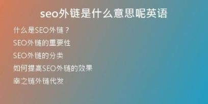 seo外鏈是什么意思呢英語