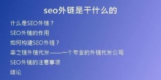 seo外鏈?zhǔn)歉墒裁吹?>
<h2>SEO外鏈的作用</h2>
<p>SEO外鏈的作用非常大，它可以為您的網(wǎng)站帶來很多好處。首先，外鏈可以增加網(wǎng)站的權(quán)威性和可信度。當(dāng)其他網(wǎng)站鏈接到您的網(wǎng)站時(shí)，它們實(shí)際上在為您的網(wǎng)站背書。其次，外鏈可以為您的網(wǎng)站帶來更多的流量。如果您的網(wǎng)站被一個(gè)受歡迎的網(wǎng)站鏈接，那么很可能會(huì)有更多的用戶點(diǎn)擊您的鏈接。最后，SEO外鏈可以提高您網(wǎng)站在搜索引擎排名中的位置。搜索引擎算法會(huì)將外鏈數(shù)量和質(zhì)量作為一個(gè)重要的評(píng)估指標(biāo)。</p>
<h2>如何構(gòu)建SEO外鏈？</h2>
<p>構(gòu)建SEO外鏈需要一定的技巧和策略。首先，您需要選擇適合您網(wǎng)站的外鏈平臺(tái)。這些平臺(tái)應(yīng)該是與您網(wǎng)站相關(guān)的，并且已經(jīng)被搜索引擎認(rèn)可。其次，您需要確保您的外鏈?zhǔn)亲匀坏?。搜索引擎將?huì)懲罰任何人工制造的鏈接。因此，您應(yīng)該嘗試將您的網(wǎng)站鏈接放在高質(zhì)量的網(wǎng)頁上，使用相關(guān)的錨文本。最后，您應(yīng)該考慮在社交媒體上分享您的網(wǎng)站和內(nèi)容，這樣就可以吸引更多的用戶來訪問您的網(wǎng)站。</p>
<h2>幸之鏈外鏈代發(fā)——一個(gè)專業(yè)的外鏈代發(fā)公司</h2>
<p>在構(gòu)建SEO外鏈的過程中，有時(shí)候您需要一些專業(yè)的幫助。幸之鏈外鏈代發(fā)是一家專業(yè)代發(fā)外鏈的公司，我們致力于為客戶提供最高質(zhì)量的外鏈服務(wù)。我們的團(tuán)隊(duì)由SEO行業(yè)的專家組成，幫助客戶構(gòu)建高質(zhì)量的外鏈。我們的服務(wù)涵蓋多個(gè)行業(yè)和地理位置，為客戶提供最好的外鏈選擇方案。如果您需要外鏈代發(fā)服務(wù)，請(qǐng)聯(lián)系我們。</p>
<h2>SEO外鏈的注意事項(xiàng)</h2>
<p>在構(gòu)建SEO外鏈時(shí)，還需要注意一些事項(xiàng)。首先，不要使用任何不道德的黑帽技術(shù)。搜索引擎一旦發(fā)現(xiàn)您在使用黑帽技術(shù)，就會(huì)懲罰您的網(wǎng)站。其次，不要將鏈接放在垃圾網(wǎng)站或低質(zhì)量的網(wǎng)站上。這些網(wǎng)站會(huì)影響您的網(wǎng)站在搜索引擎排名中的位置。最后，不要購買鏈接。搜索引擎會(huì)懲罰任何購買鏈接的行為。</p>
<h2>結(jié)論</h2>
<p>SEO外鏈?zhǔn)翘岣呔W(wǎng)站在搜索引擎排名中位置非常重要的一種方法。構(gòu)建SEO外鏈可以增加網(wǎng)站的權(quán)威性和可信度，為網(wǎng)站帶來更多的流量，并提高其在搜索引擎排名中的位置。但是，需要注意一些事項(xiàng)，避免使用黑帽技術(shù)和購買鏈接。如果您需要外鏈代發(fā)服務(wù)，請(qǐng)聯(lián)系幸之鏈外鏈代發(fā)，我們將為您提供最專業(yè)的外鏈服務(wù)。</p></div>
          
          
          <div   id=