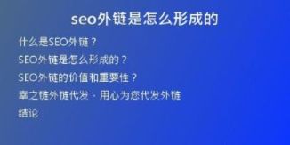 seo外鏈?zhǔn)窃趺葱纬傻?>
<h2>SEO外鏈?zhǔn)窃趺葱纬傻模?/h2>
<p>SEO外鏈第一步是網(wǎng)站被引用，第二步是搜索引擎分析外鏈并處理它們。要讓外鏈有效，需要考慮以下因素：</p>
<h3>外鏈的質(zhì)量 </h3>
<p>如果外鏈來(lái)自于低質(zhì)量網(wǎng)站或內(nèi)容較差的頁(yè)面或網(wǎng)站內(nèi)涉及垃圾內(nèi)容的外鏈，則這些外鏈對(duì)你的網(wǎng)站將無(wú)益甚至有害。因此，你應(yīng)該鏈接到你的目標(biāo)網(wǎng)站和頁(yè)面的有價(jià)值和優(yōu)質(zhì)內(nèi)容的頁(yè)面。</p>
<h3>外鏈的來(lái)源 </h3>
<p>鏈接來(lái)源是外鏈有效的重要條件，外鏈來(lái)自于主題相關(guān)的網(wǎng)站和相關(guān)領(lǐng)域的專(zhuān)家分享將會(huì)增加您的網(wǎng)站的權(quán)重。因此，當(dāng)你獲得一條重要鏈接時(shí)，可以考慮讓和您相關(guān)的人員，例如其他企業(yè)、博客等分享您的鏈接，這將有助于推廣您的網(wǎng)站。</p>
<h3>鏈接的錨文本 </h3>
<p>錨文本是指外部鏈接中的可點(diǎn)擊內(nèi)容，也就是說(shuō)當(dāng)你在其他網(wǎng)站發(fā)布文章并在其中加入鏈接時(shí)，你要選擇合適的短語(yǔ)結(jié)合URL編寫(xiě)成可以被點(diǎn)擊的鏈接。很多人錯(cuò)誤的認(rèn)為需要利用關(guān)鍵字的數(shù)量作為錨文本，但實(shí)際上，錨文本內(nèi)容應(yīng)該是具有感召力、對(duì)文章有幫助的句子、關(guān)鍵短語(yǔ)或相關(guān)詞匯。</p>
<h2>SEO外鏈的價(jià)值和重要性？</h2>
<p>SEO外鏈不僅對(duì)SEO排名有重要價(jià)值，也增加了網(wǎng)站的收益、流量和聲譽(yù)。瀏覽者通過(guò)通過(guò)外鏈來(lái)到的網(wǎng)站并在網(wǎng)站中花費(fèi)時(shí)間也會(huì)提升網(wǎng)站的權(quán)重，這種現(xiàn)象也被稱(chēng)為“跳出率”。外鏈質(zhì)量越高，跳出率就越低，這代表著用戶(hù)將更加關(guān)注頁(yè)面上的內(nèi)容，而不是僅僅從頁(yè)面上跳轉(zhuǎn)到其他鏈接。</p>
<p>另外，外鏈?zhǔn)蔷S護(hù)相關(guān)性的重要手段。搜索引擎對(duì)網(wǎng)站和內(nèi)容進(jìn)行評(píng)分通常是根據(jù)鏈接的質(zhì)量和相關(guān)性來(lái)進(jìn)行的。因此，將品牌貫穿全網(wǎng)，維護(hù)外部鏈接，對(duì)品牌管理和聲譽(yù)有很大的推動(dòng)作用。</p>
<h2>幸之鏈外鏈代發(fā)，用心為您代發(fā)外鏈</h2>
<p>如果您正在為您的網(wǎng)站外鏈而煩惱，那么幸之鏈外鏈代發(fā)公司可以幫助您。 借助我們的專(zhuān)業(yè)外鏈快速發(fā)行，您的網(wǎng)站外鏈可以得到卓越的排名，您的在線業(yè)務(wù)可以實(shí)現(xiàn)長(zhǎng)期和短期目標(biāo)。 我們是專(zhuān)業(yè)的、值得信賴(lài)的代發(fā)外鏈公司，專(zhuān)門(mén)為您定制外鏈服務(wù)，讓您輕松地完成您的SEO目標(biāo) ，為你的品牌和業(yè)務(wù)的發(fā)展注入新的動(dòng)力。</p>
<h2>結(jié)論</h2>
<p>SEO外鏈?zhǔn)蔷W(wǎng)站優(yōu)化的重要組成部分，可以幫助網(wǎng)站提高排名和權(quán)重。好的外鏈需要考慮外鏈的質(zhì)量、來(lái)源以及錨文本。通過(guò)合理的外鏈策略和技巧，可以吸引更多的用戶(hù)，并將他們引到你的網(wǎng)站中來(lái)。幸之鏈外鏈代發(fā)，以專(zhuān)業(yè)、負(fù)責(zé)和快速的態(tài)度，致力于為您的網(wǎng)站贏得更多的外鏈和流量， 讓您的在線業(yè)務(wù)實(shí)現(xiàn)長(zhǎng)期的目標(biāo)。</p></div>
          
          
          <div   id=