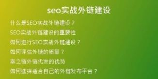seo實戰(zhàn)外鏈建設(shè)