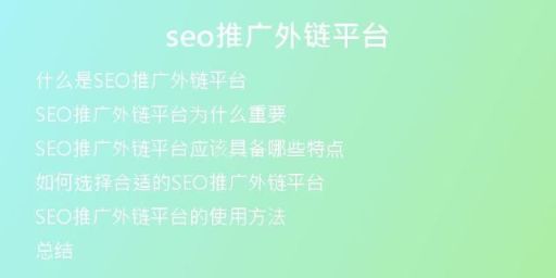seo推廣外鏈平臺(tái)