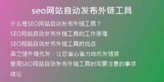 seo網(wǎng)站自動(dòng)發(fā)布外鏈工具