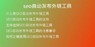 seo自動(dòng)發(fā)布外鏈工具