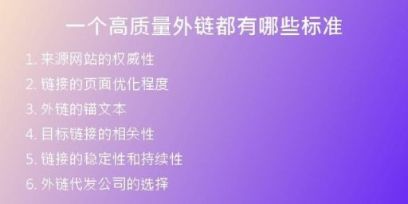 一個(gè)高質(zhì)量外鏈都有哪些標(biāo)準(zhǔn)