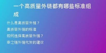 一個(gè)高質(zhì)量外鏈都有哪些標(biāo)準(zhǔn)組成