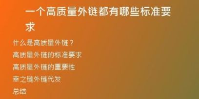 一個(gè)高質(zhì)量外鏈都有哪些標(biāo)準(zhǔn)要求