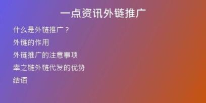 一點(diǎn)資訊外鏈推廣