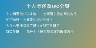 個(gè)人博客做seo外鏈