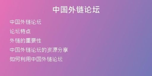 中國(guó)外鏈論壇