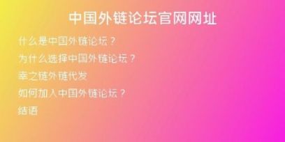中國(guó)外鏈論壇官網(wǎng)網(wǎng)址