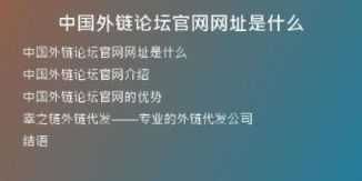 中國(guó)外鏈論壇官網(wǎng)網(wǎng)址是什么