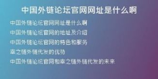 中國(guó)外鏈論壇官網(wǎng)網(wǎng)址是什么啊