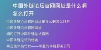 中國(guó)外鏈論壇官網(wǎng)網(wǎng)址是什么啊怎么打開(kāi)