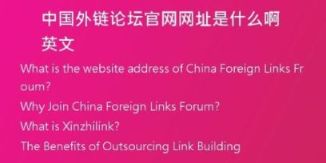 中國(guó)外鏈論壇官網(wǎng)網(wǎng)址是什么啊英文