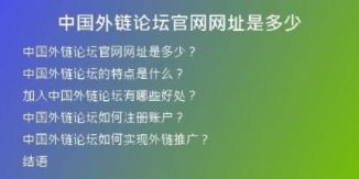 中國(guó)外鏈論壇官網(wǎng)網(wǎng)址是多少
