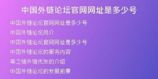 中國(guó)外鏈論壇官網(wǎng)網(wǎng)址是多少號(hào)
